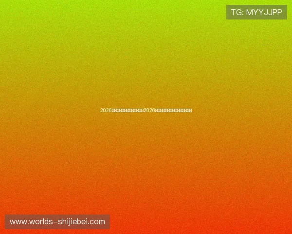 2026世界杯抽签最新消息何时举行2026年世界杯抽签结果预测与最新资讯