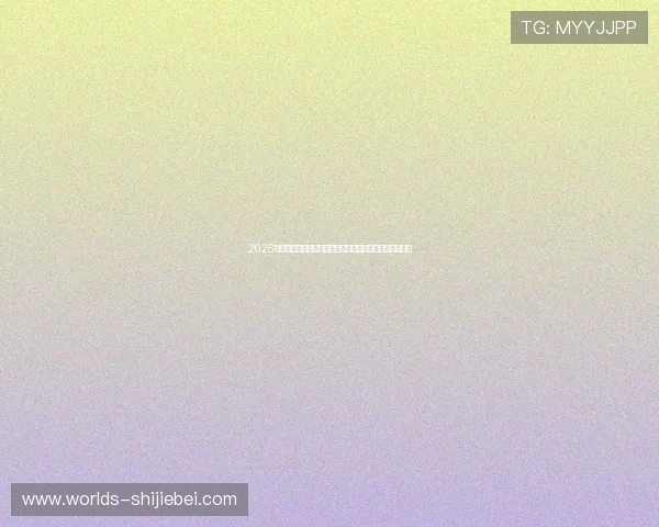 2026年世界杯海地队与苏格兰队主力阵容详细分析与比赛前瞻