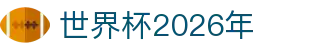 世界杯2026年热点：亚洲区动态、赛事海报与金球奖追踪